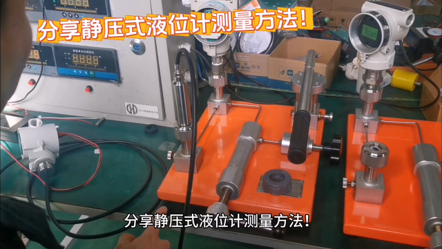 分享靜壓式液位計測量方法！