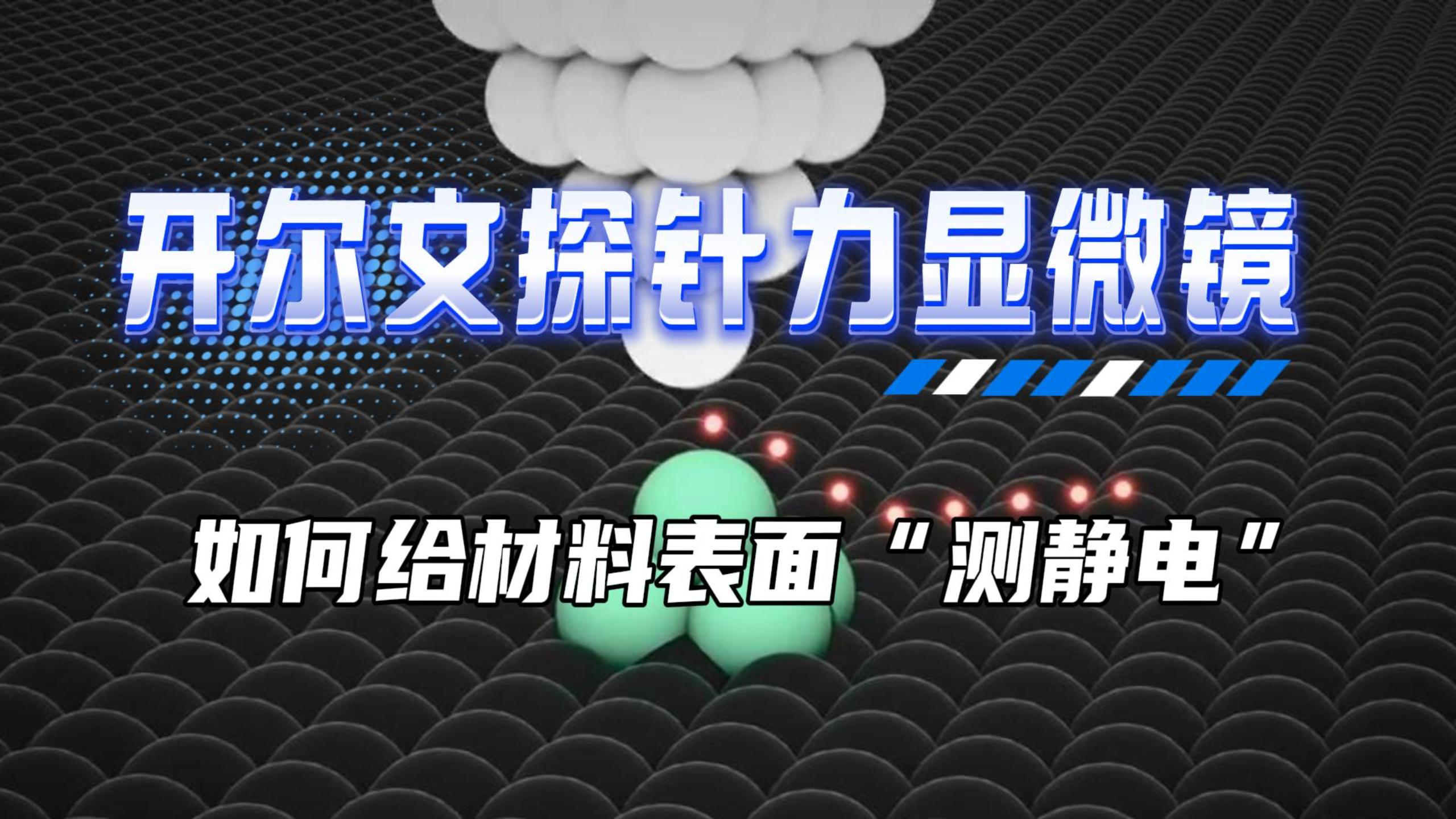 從壓電掃描到電勢成像：一站式看懂開爾文探針力顯微鏡#芯明天 #納米定位臺 #開爾文探針力顯微鏡 #KPFM
 