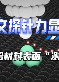 從壓電掃描到電勢(shì)成像：一站式看懂開爾文探針力顯微鏡#芯明天 #納米定位臺(tái) #開爾文探針力顯微鏡 #KPFM
 