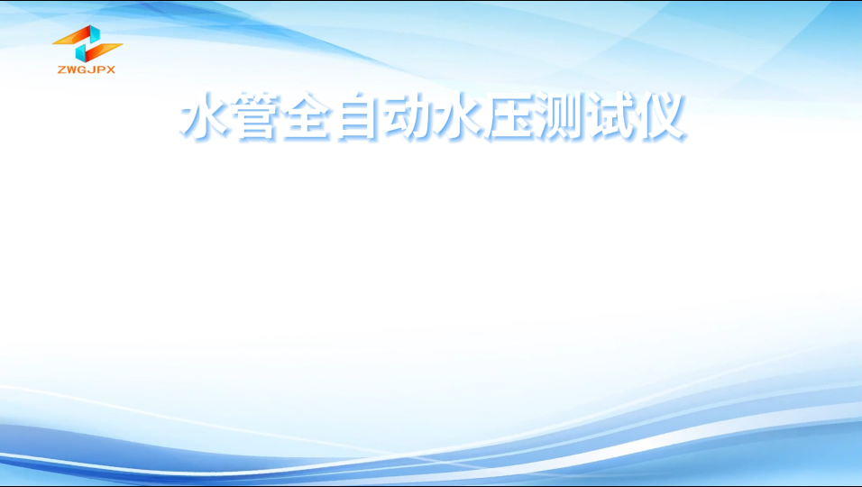 誠衛(wèi) CW-WS025 水管全自動水壓測試儀 質(zhì)量保證