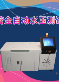 傲穎 AY-WS025-水管全自動水壓測試儀-專業生產