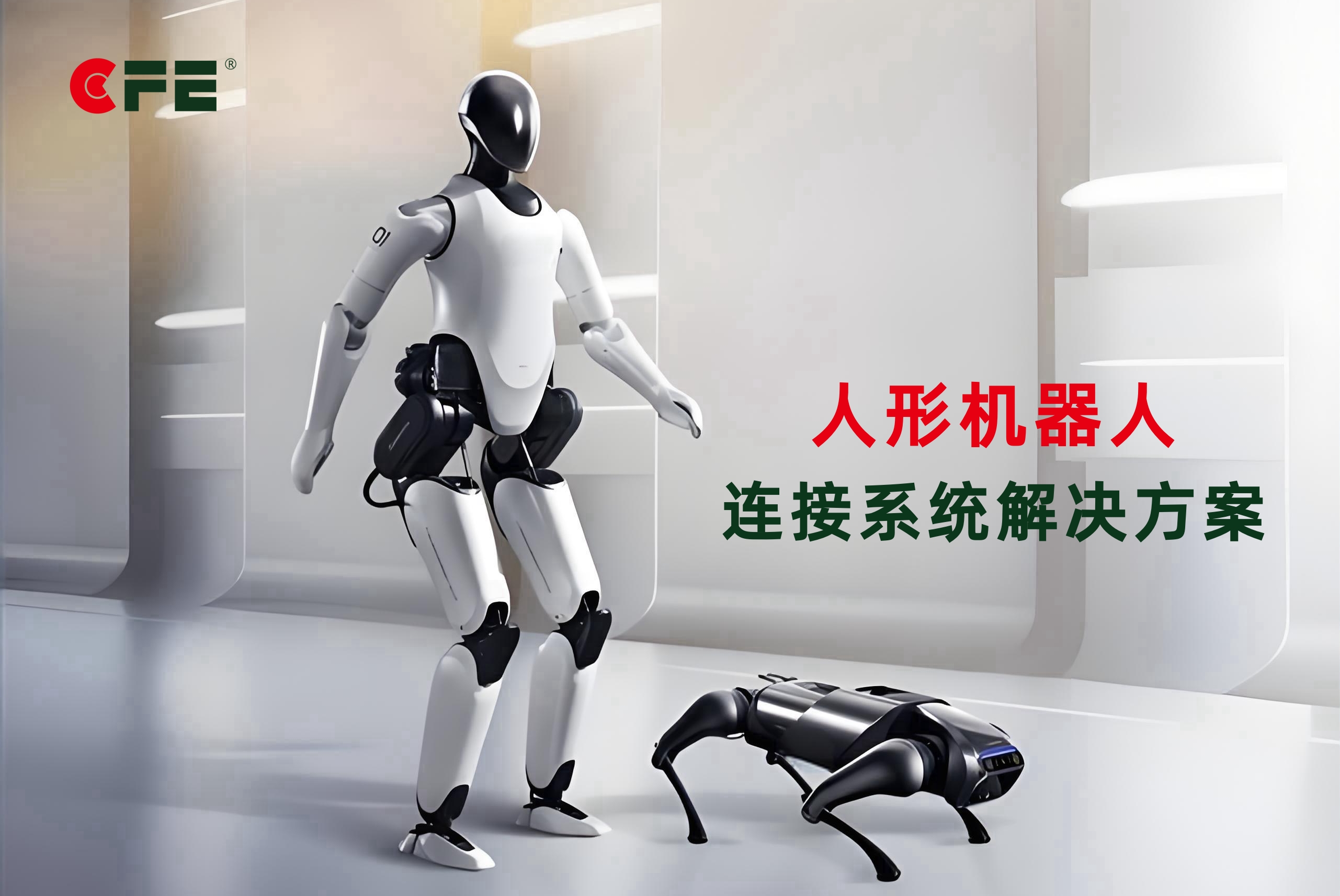 CFE具身机器人PogoPin磁吸连接系统解决方案