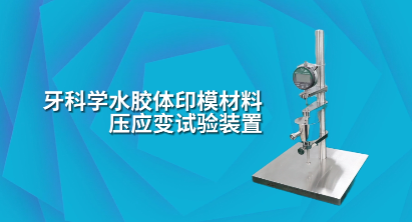 上海程斯 CSI-Z512 牙科學水膠體印模材料壓應變試驗裝置 YYT1027-2018 使用教程