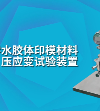 上海程斯 CSI-Z512 牙科學水膠體印模材料壓應變試驗裝置 YYT1027-2018 使用教程