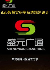第10集！#ilab智慧實驗室 管理系統(tǒng)規(guī)劃設(shè)計，本季最后一篇，#lims系統(tǒng) 建設(shè)！
#實驗室管理系統(tǒng) 