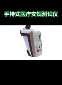手持式醫(yī)療電氣安規(guī)測試儀Rigel Safe test 60+# 醫(yī)療電氣安規(guī)測試儀# 醫(yī)療設(shè)備泄露電流# 