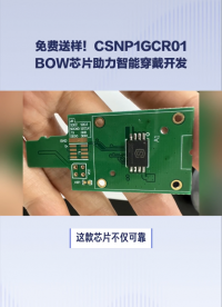 免費(fèi)送樣！CSNP1GCR01-BOW芯片助力智能穿戴開發(fā)#單片機(jī) #貼片sd卡
 #貼片式TF卡
 