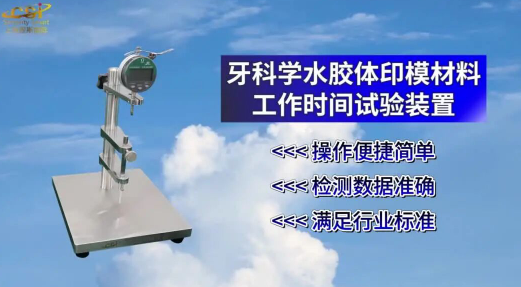 上海程斯 CSI-Z515 牙科學(xué)水膠體印模材料工作時(shí)間試驗(yàn)裝置 YYT1027-2018 技術(shù)滿足