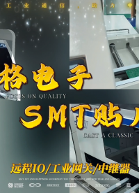 三格電子SMT貼片線展示