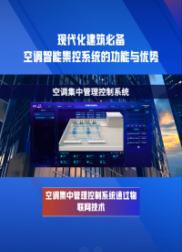 遠(yuǎn)程+集中+節(jié)能！空調(diào)智能管理解決方案核心亮點(diǎn) #plc #物聯(lián)網(wǎng) 
