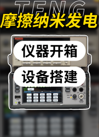 從開箱到精準(zhǔn)測量：揭秘納米發(fā)電機測試全流程#摩擦納米發(fā)電機 #王中林院士 #DMM6500 #6514 
