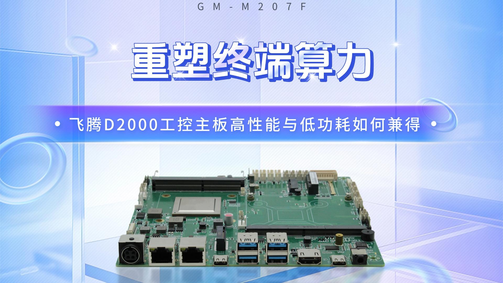 重塑終端算力：飛騰D2000工控主板高性能與低功耗如何兼得#工控主板 #國(guó)產(chǎn)芯片 #國(guó)產(chǎn)主板 #飛騰主板 