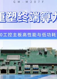 重塑終端算力：飛騰D2000工控主板高性能與低功耗如何兼得#工控主板 #國產(chǎn)芯片 #國產(chǎn)主板 #飛騰主板 