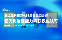 深化<b class='flag-5'>阿里</b><b class='flag-5'>云</b>生態(tài)合作 <b class='flag-5'>云</b>優(yōu)化治理能力再獲權(quán)威認(rèn)可