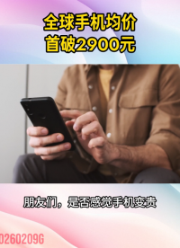 全球手機均價首破2900元！#智能手機#售價#突破#均價#存儲芯片
 