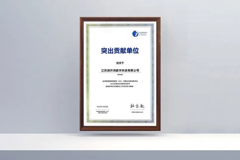 润开鸿获鸿蒙生态“2025年度突出贡献单位”