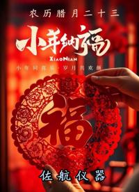 北方小年 迎小年 納新福 #小年 #納福進寶 