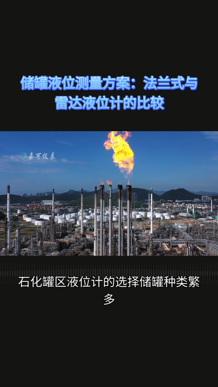 儲(chǔ)罐液位測(cè)量方案：法蘭式與雷達(dá)液位計(jì)的比較#農(nóng)業(yè)物聯(lián)網(wǎng) #專科生 #plc教學(xué) #警車燈電路 #溶氧儀校準(zhǔn) 