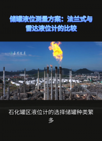 儲(chǔ)罐液位測(cè)量方案：法蘭式與雷達(dá)液位計(jì)的比較#農(nóng)業(yè)物聯(lián)網(wǎng) #?？粕?#plc教學(xué) #警車燈電路 #溶氧儀校準(zhǔn) 