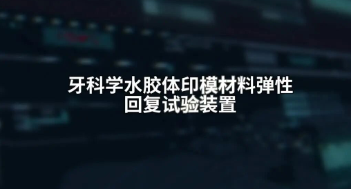 上海程斯 CSI-Z514 牙科學水膠體印模材料彈性回復試驗裝置 YYT1027-2018 試驗步驟