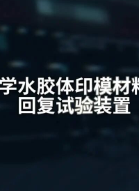 上海程斯 CSI-Z514 牙科學水膠體印模材料彈性回復試驗裝置 YYT1027-2018 試驗步驟