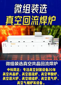 微組裝選真空共晶回流焊爐，選對伙伴超關鍵！