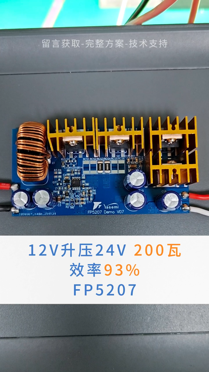 功率翻倍秘籍！12V升24V，200W持續(xù)輸出，93%超高效率！音響升級(jí)核心板FP5207方案詳解