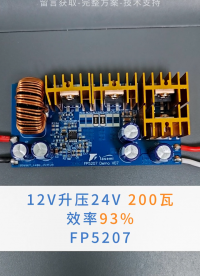 功率翻倍秘籍！12V升24V，200W持續(xù)輸出，93%超高效率！音響升級(jí)核心板FP5207方案詳解