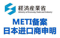 只有PSE認(rèn)證沒有METI備案<b class='flag-5'>可以</b>嗎？