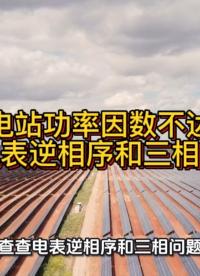 光伏電站功率因數(shù)總不達標？查查電表逆相序和三相問題！#無功補償 #功率因數(shù) #力調(diào)電費 #光伏發(fā)電 #光伏
 