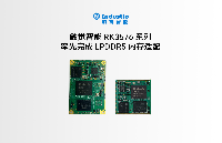 保障量產(chǎn)穩(wěn)定！觸覺智能完成多款產(chǎn)品LPDDR5內(nèi)存適配
