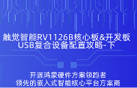 觸覺智能<b class='flag-5'>RV1126B</b><b class='flag-5'>核心板</b>配置USB復合設備（下）