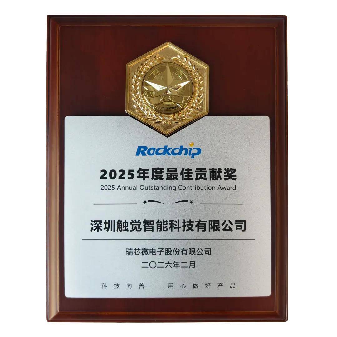 触觉智能荣获【瑞芯微2025年度最佳贡献奖】