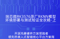 RK3576平臺(tái)RKNN模型部署實(shí)操（上）