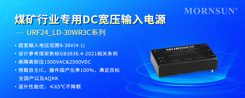 煤礦行業(yè)專用DC寬壓輸入電源 ----URF24_LD-30WR3C系列