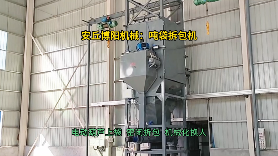 還原劑噸袋拆包機(jī)現(xiàn)場(chǎng)  噸包無(wú)塵卸料站生產(chǎn)廠家#噸袋拆包機(jī) #噸包破袋機(jī) #