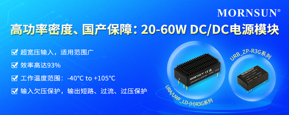 高功率密度、國(guó)產(chǎn)保障：20-60W DC/DC電源模塊 ——URB_ZP-R3G系列、URA/UWF_LD-(H)R3G系列