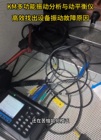 KM多功能振動(dòng)分析與動(dòng)平衡儀  高效找出設(shè)備振動(dòng)故障原因#振動(dòng)分析儀
 #動(dòng)平衡儀
 