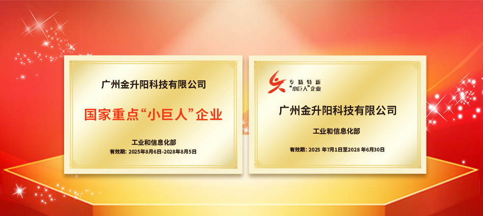 國家獎項授牌！金升陽“小巨人”持續(xù)釋放“大能量”