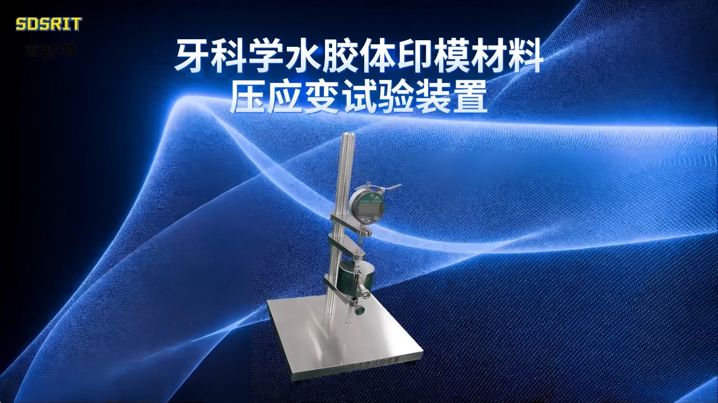 賽銳特 SRT-Z512-牙科學(xué)水膠體印模材料壓應(yīng)變試驗(yàn)裝置-YYT1027-2018#儀器 #儀器廠家 