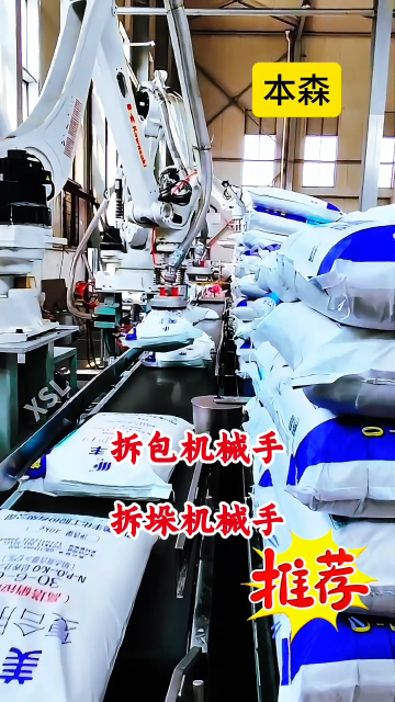 山東本森智能裝備 拆包機械手 拆垛機械手#拆垛機器人
 