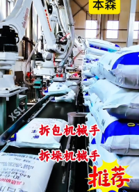山東本森智能裝備 拆包機械手 拆垛機械手#拆垛機器人
 