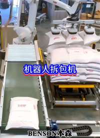 山東本森智能裝備 機器人拆垛 機器人拆包#拆垛機器人
 
