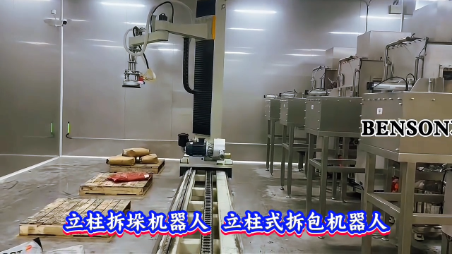 山東本森智能裝備 立柱拆垛機器人 立柱式拆包機器人#拆包機器人
 