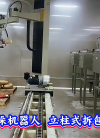 山東本森智能裝備 立柱拆垛機器人 立柱式拆包機器人#拆包機器人
 