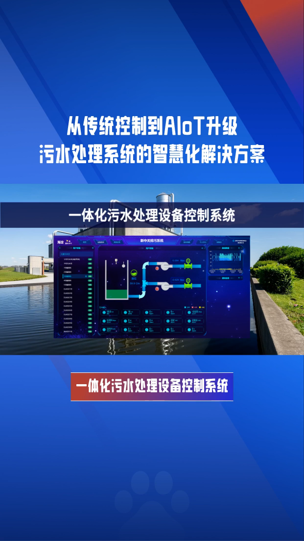 達標排放總不穩(wěn)？一體化污水控制方案是關(guān)鍵 #plc #物聯(lián)網(wǎng) 