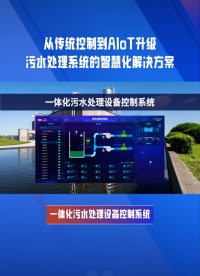達(dá)標(biāo)排放總不穩(wěn)？一體化污水控制方案是關(guān)鍵 #plc #物聯(lián)網(wǎng) 
