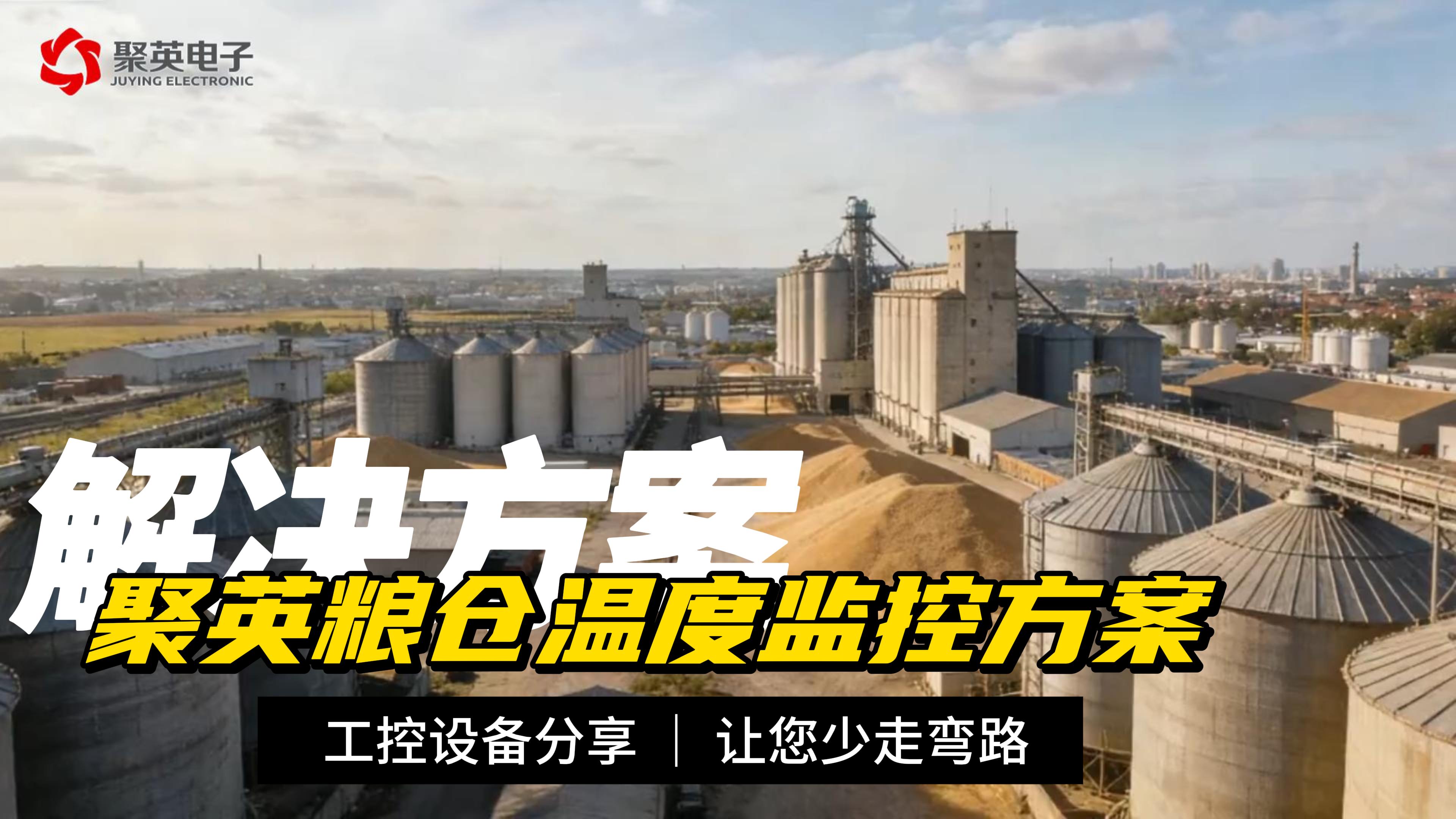 糧倉溫度監控方案，降損耗、提效益 #plc #物聯網 