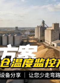 糧倉(cāng)溫度監(jiān)控方案，降損耗、提效益 #plc #物聯(lián)網(wǎng) 