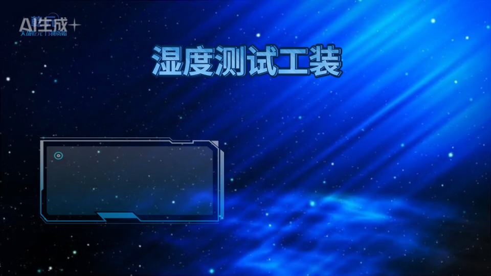 QY-B369-濕度測試工裝-YY9706.274-2022-指導技術